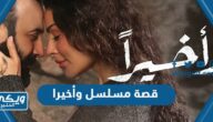 قصة مسلسل وأخيرا رمضان 2023 ومواعيد العرض