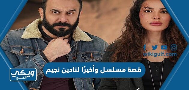 قصة مسلسل وأخيرًا لنادين نجيم