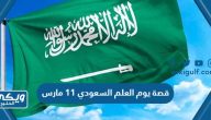 قصة يوم العلم السعودي 11 مارس