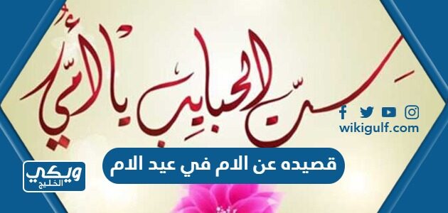 قصيده عن الام في عيد الام