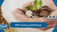 قيمة زكاة الفطر في الامارات 2023