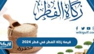 قيمة زكاة الفطر في قطر 2023