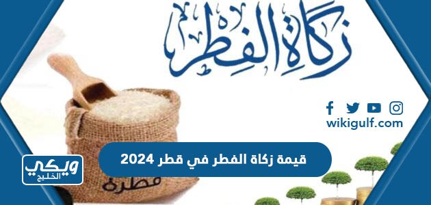 قيمة زكاة الفطر في قطر 2024