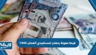 كم قيمة معونة رمضان لمستفيدي الضمان 1444