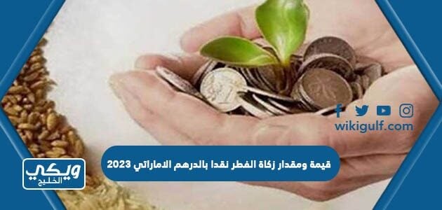 قيمة ومقدار زكاة الفطر نقدا بالدرهم الاماراتي 2023