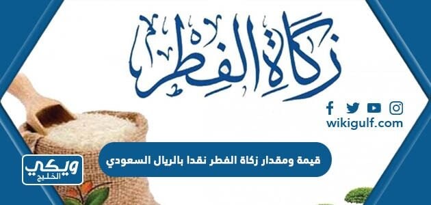 قيمة ومقدار زكاة الفطر نقدا بالريال السعودي