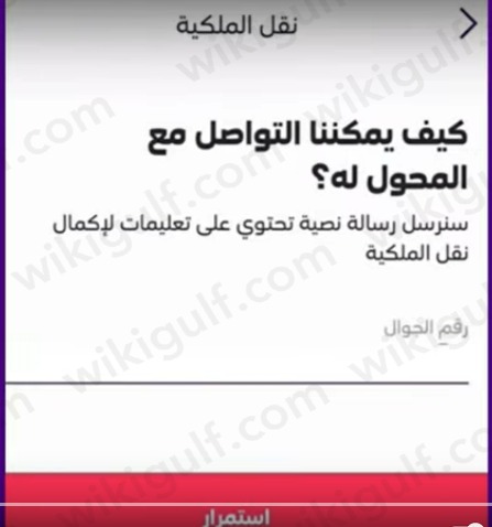 طريقة نقل ملكية رقم stc عن طريق التطبيق