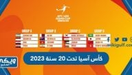 جدول كأس آسيا تحت 20 سنة 2023 والقنوات الناقلة