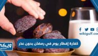 كفارة إفطار يوم في رمضان بدون عذر