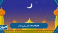 كفارة الجماعة في نهار رمضان