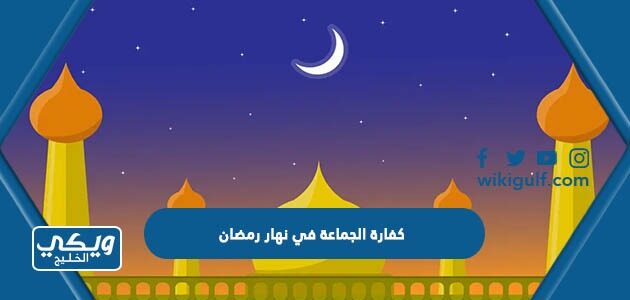 كفارة الجماعة في نهار رمضان