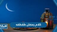 كلام رمضان طقطقه 2024