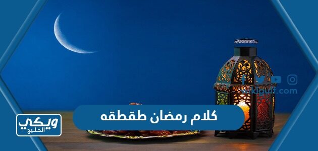 كلام رمضان طقطقه