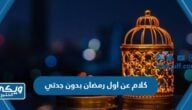 كلام عن اول رمضان بدون جدتي 2024 مؤثر جدا