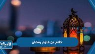 كلام عن قدوم رمضان للصديق والحبيب وللعائلة 2024 مكتوب