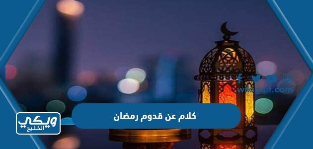 كلام عن قدوم رمضان