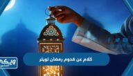 كلام عن قدوم رمضان تويتر 2024 مكتوب وبالصور