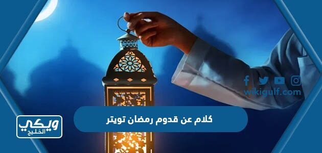 كلام عن قدوم رمضان تويتر