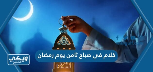 كلام في صباح ثامن يوم رمضان