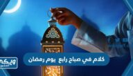 كلام في صباح رابع يوم رمضان مكتوب 2024