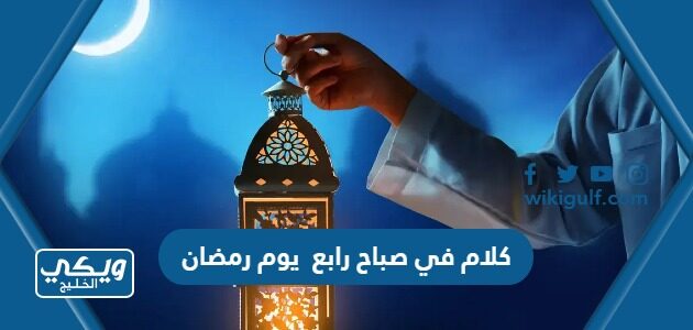 كلام في صباح رابع يوم رمضان