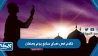 كلام في صباح سابع يوم رمضان مكتوب 2024