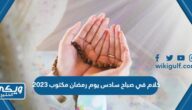 كلام في صباح سادس يوم رمضان مكتوب 2024