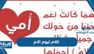 كلام ليوم الام 2024 لامي وجدتي ومعلمتي واختي وخالتي وعمتي