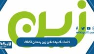 كلمات اغنية اعلان زين رمضان 2023