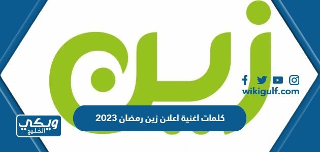 كلمات اغنية اعلان زين رمضان 2023