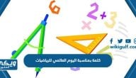 كلمة بمناسبة اليوم العالمي للرياضيات pdf