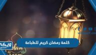 كلمة رمضان كريم للطباعة pdf