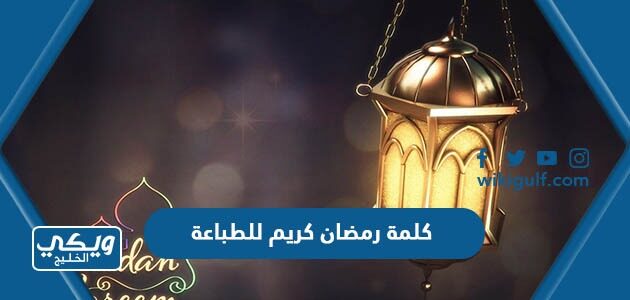 كلمة رمضان كريم للطباعة