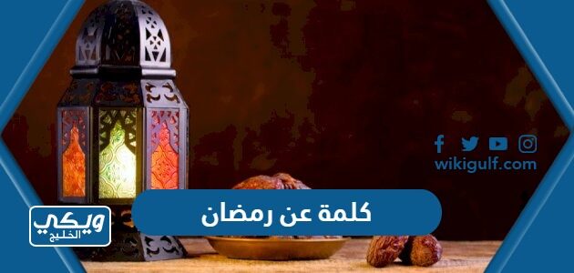 كلمة عن رمضان للاذاعة المدرسية