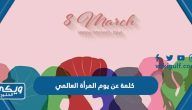 كلمة عن يوم المرأة العالمي مختصرة 2024 pdf