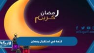 كلمة في استقبال رمضان 2024 واجمل كلمات التهنئة في رمضان