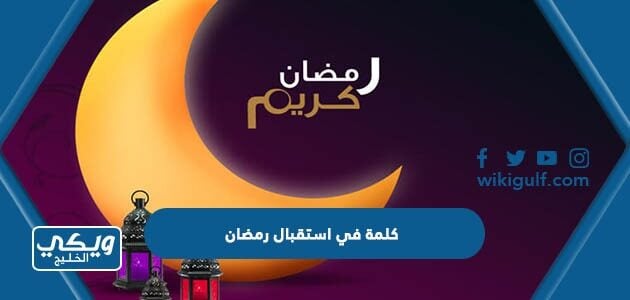 كلمة في استقبال رمضان