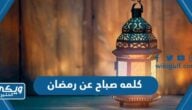 كلمه صباح عن رمضان قصيرة معبرة pdf