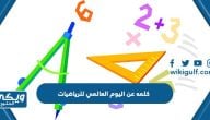 كلمه عن اليوم العالمي للرياضيات pdf جاهزة للطباعة