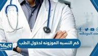 كم النسبه الموزونه لدخول الطب في الجامعات السعودية