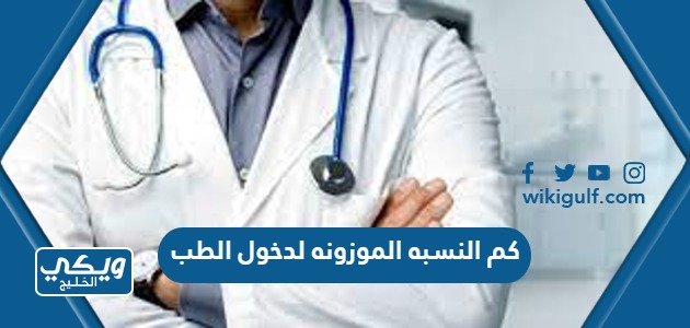 كم النسبه الموزونه لدخول الطب