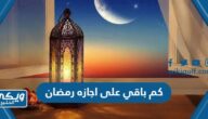 كم باقي على اجازه رمضان 1445 العد التنازلي