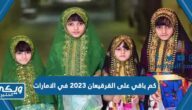 كم باقي على القرقيعان 2023 في الامارات