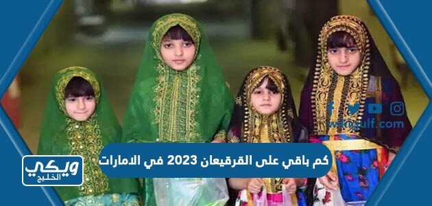 كم باقي على القرقيعان 2023 في الامارات