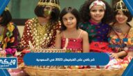 كم باقي على القرقيعان 2023 في السعودية