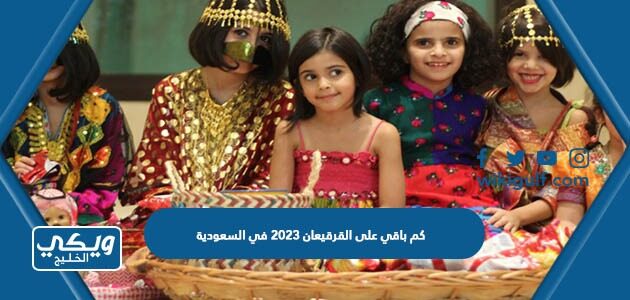 كم باقي على القرقيعان 2023 في السعودية