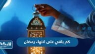 كم باقي على انتهاء رمضان 2023 عداد