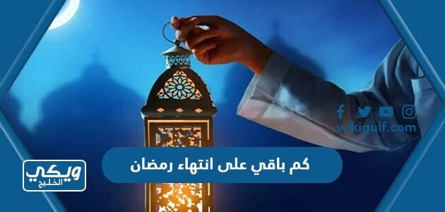 كم باقي على انتهاء رمضان