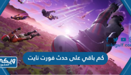 كم باقي على حدث فورت نايت 2023 Fortnite العد التنازلي