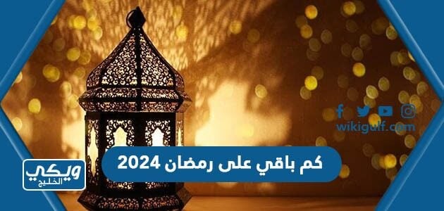 كم باقي على رمضان 2024